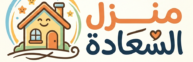 منزل السعادة